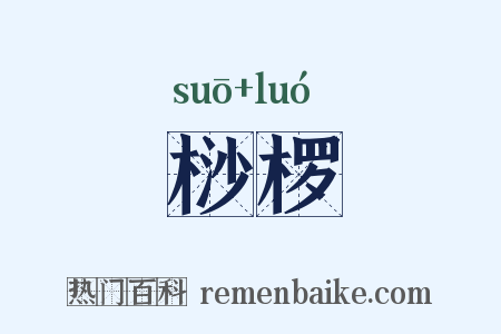 桫椤是什么意思的图片